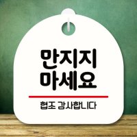 안내판 팻말 푯말 S8 203 만지지 마세요