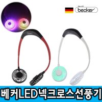 제일종합안전 베커 정품 넥크로스 목걸이 LED 선풍기 2019년 becker  레드