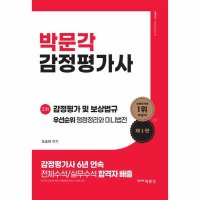 제이북스 박문각 감정평가사 2차 감정평가 보상법규 우선순위 쟁점정리와 미니법전