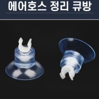 에어호스 정리 큐방 강한 흡착력 어항꾸미기 5p