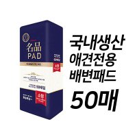 애완견전용 명품 배변 패드  1개  50매