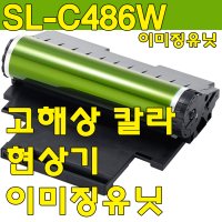 삼성 SL-C486W이미징유닛  이미징유닛 OPC교체형-맞교환