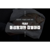 [동성탕제원] 참붕어즙 참붕어 액기스 붕어엑기스 좋은것만 넣어 직접 제조 합니다  30포