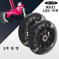 마이크로 킥보드 맥시 LED 바퀴 퀵보드 악세사리 1쌍 2개