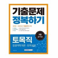 서원각 이노플리아 2023 9급 공무원 토목직 기출문제 정복하기