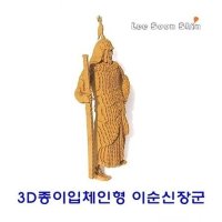 W쇼핑 3D종이입체퍼즐 이순신장군 - W쇼핑