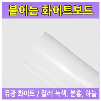 칠성칠판 화이트보드시트지 물칠판시트지 무광스크린시트지 암선 1 유광화이트보드