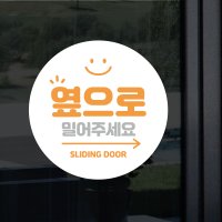 더굿데이 미세요 당기세요 스티커 옆으로미세요 자동문 고정문 시트지 인쇄 출력 방수스티커 원형스마일 오른쪽화살 옆으로밀어주세요 소