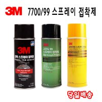 3M 7700 99 강력 스프레이 접착제 공구철물 강력본드 3M 스티커제거제