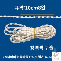 베란다 버티컬 블라인드 방향 전환 구슬 끈 줄 손잡이 부속 행거 버클 부자재 롱화이트스트링2 9m 2개