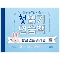 키출판사 한글 공부한 다음 첫 읽기 연습책 받침없는 읽기 편 2