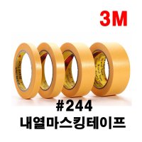 3M 고열 내열 마스킹테이프 종이테이프 3M244