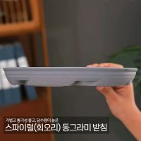 베스트하우스 스파이럴 회오리 동그라미 과습 방지 플분 화분 물받이 받침 DT -260