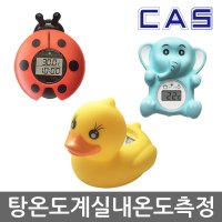 CAS 카스 디지털 온습도계 온도계 습도계 탕온계 수온측정