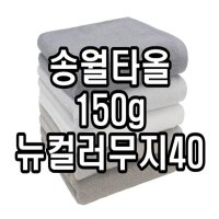 기숙사수건 송월타올 150g 수건 타월 베이직모던 뉴컬러무지40