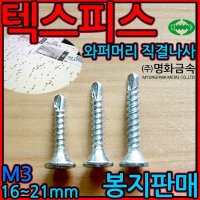 와퍼머리 직결나사 텍스 피스 석고보드 양날 스크류 1-3 석고양날백색 4 2 75mm-300개