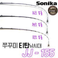 재입고 SONIKA JJ-155 / 티탄 쭈꾸미낚시대 155  JJ155ML 2:8휨새