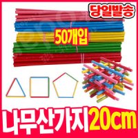 수막대 나무 산가지 20cm(50개입) 수세기 나무막대