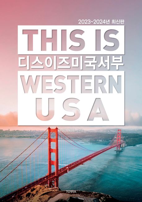 <span>디</span><span>스</span> 이즈 미국 서부  = This is Western USA  : 2023~2024년 최신판