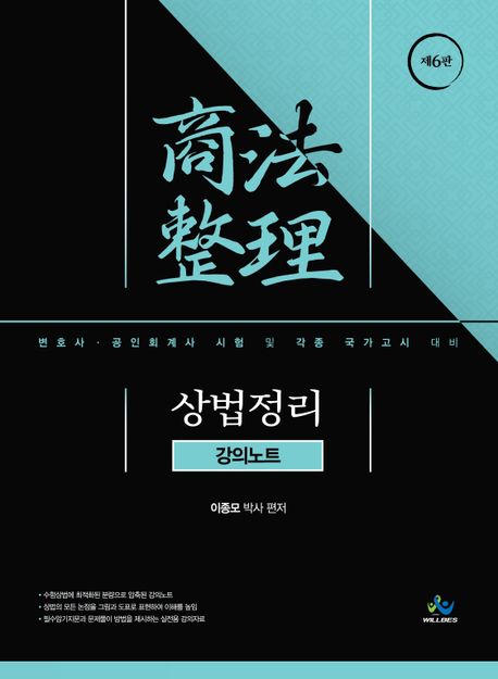 상법정리 강의노트 (변호사·공인회계사 시험 및 각종국가고시 대비)