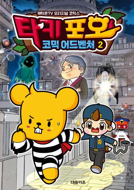 (타키 포오의) 코믹 어드벤처 . 2  표지