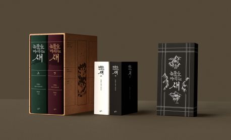 눈물을 마시는 새 출판 20주년 일러스트 특별판 윷놀이 세트