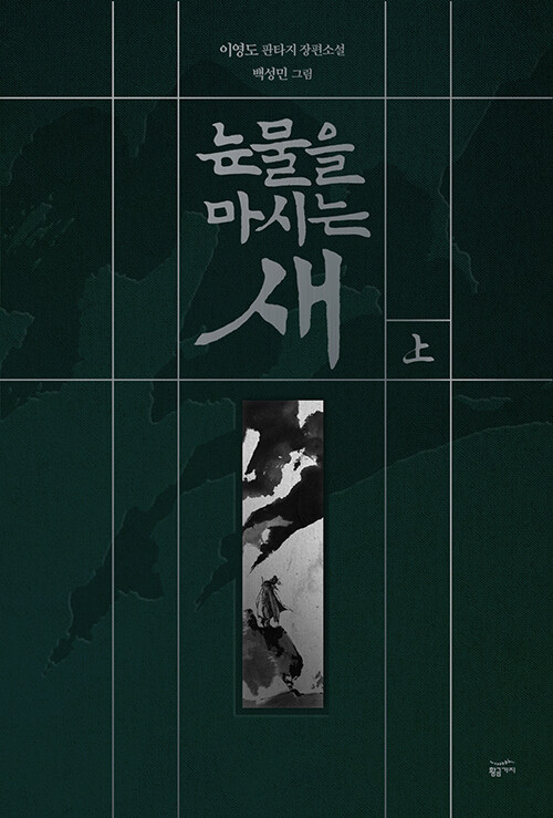 눈물을 마시는 새 - 상 (출판 20주년 일러스트 특별판)