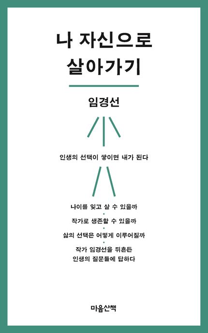 나 자신으로 살아가기 표지