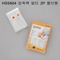 락앤락 스마트 압축팩 멀티2P 밸브형 이불 옷 HSS604