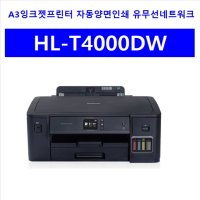 브라더 A3 잉크젯프린터 HL-T4000DW 양면인쇄 유무선