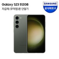 [삼성전자] 갤럭시 S23 512GB 자급제폰 그린 SM-S911N