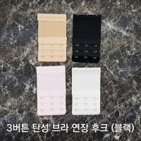 3버튼 탄성 브라 연장 후크