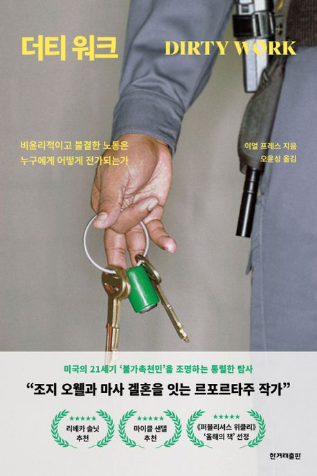 더티 워크 : 비윤리적이고 불결한 노동은 누구에게 어떻게 전가되는가 표지