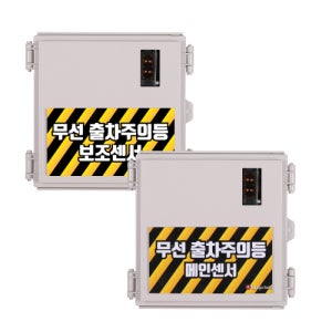 링고벨 사람 사물움직임 감지 차량감지 출차주의알림 센서반사형 포토센서 1채널 단품