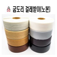 걸레받이 굽도리 노본