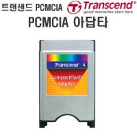 트랜샌드 PCMCIA 아답타/CF카드 어댑터/PCMCIA/변환