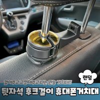 차량마스크걸이 자동차마스크걸이 헤드레스트후크 카시트고리 차량용옷걸이