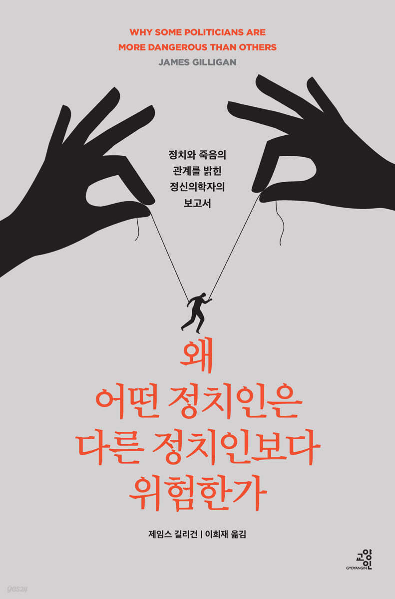 왜 어떤 정치인은 다른 정치인보다 위험한가 : 정치와 죽음의 관계를 밝힌 정신의학자의 충격적 보고서 표지