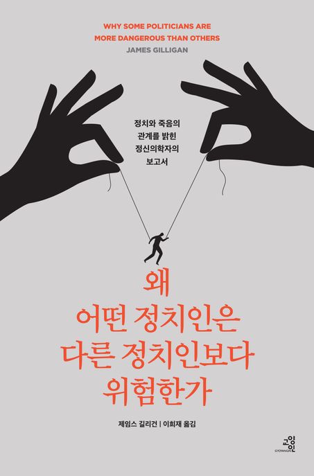 왜 어떤 정치인은 다른 정치인보다 위험한가 (정치와 죽음의 관계를 밝힌 정신의학자의 충격적 보고서) 표지