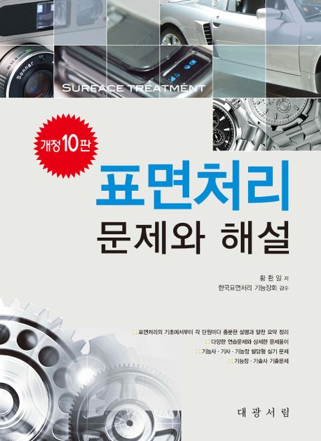 표면처리 = Surface treatment  : 문제와 해설