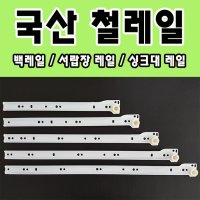 철레일 서랍장 싱크대 레일교체 백색레일 가구수리 1