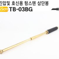 호신용품 삼단봉 초강력고탄소강 TB-03BG