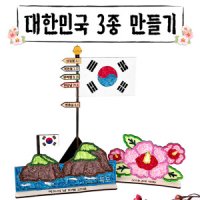 대한민국 3종 만들기 태극기 국기게양대 독도 무궁화 우드 한지 공예 재료 어린이 초등 호국보훈