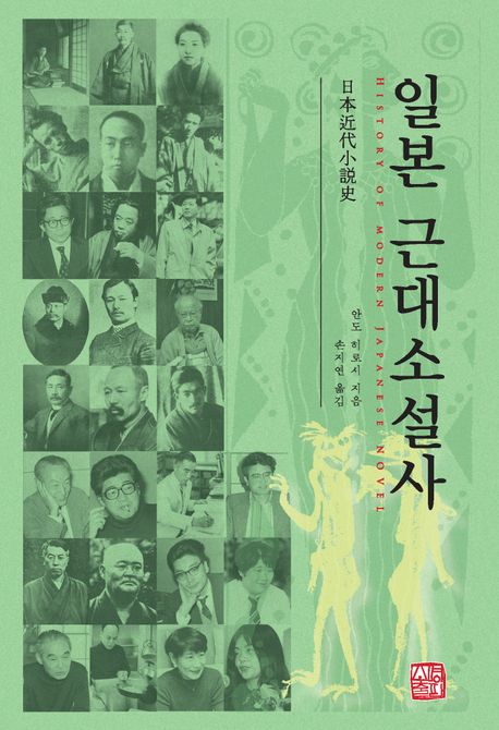 일본 근대소설사 = History of modern Japanese novel