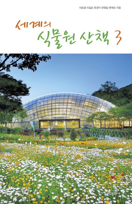 세계의 식물원 산책. 3