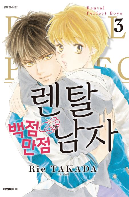 렌탈 백점만점 남자
