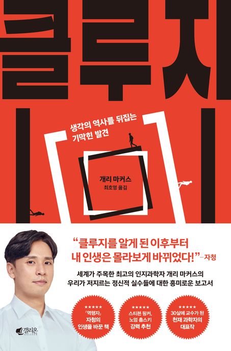 클루지 (리커버 에디션) : 생각의 발견을 뒤집는 기막힌 발견 표지이미지