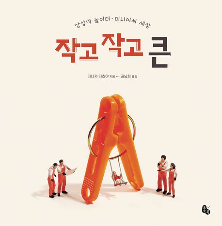작고 작고 큰 (상상력 놀이터ᆞ미니어처 세상) 표지