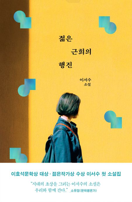 젊은 근희의 행진: 이서수 소설/ 이서수 지음