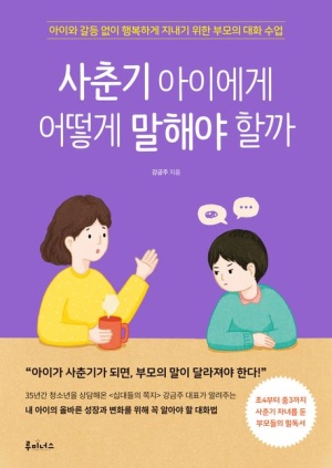 사춘기 아이에게 어떻게 말해야 할까